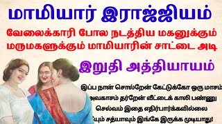 இறுதி பாகம்||மாமியார் இராஜ்ஜியம் |#padithathilpidithathu #sirukadhaigal #viral #tamil #novelsintamil