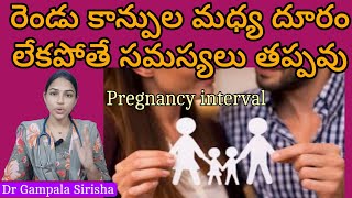 రెండు కాన్పుల మధ్య దూరం ఎంత ఉంటే మంచిది ⁉️ Pregnancy interval || Gynecologist || Dr Gampala Sirisha