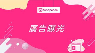 【foodpanda】廣告曝光