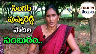 Singer Pushpareddy folk songs||అమ్మ‌..నాన్న ఆనందం కోసం||Folk singer Pushpa reddy|| Folk tv Telangana