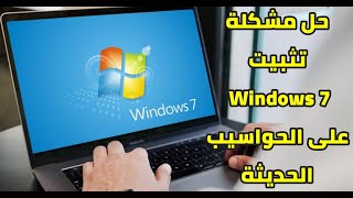 وأخيرا... حل مشكلة تثبيت windows 7 على الحواسيب الحديثة من الجيل الجديد... بشرى لمحبي الويندوز 7