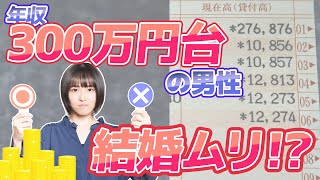 【婚活の現状】＜20代後半男性＞『年収300万円以下』が約５割！！結婚は無理なのでしょうか？