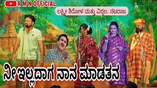 ನೀ ಇಲ್ಲದಾಗ  ನಾನ  ಮಾಡತನ....😂 ವಿಠ್ಠಲ ಚಿಕ್ಕಾಲಗುಂಡಿ ಮತ್ತು ಲಕ್ಷ್ಮೀ ಶಿರೋಳ ಮತ್ತು ನಟರಾಜ....😂#natak #comedy