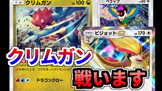 【ポケポケ】クリムガンも戦うピジョットデッキが強すぎる