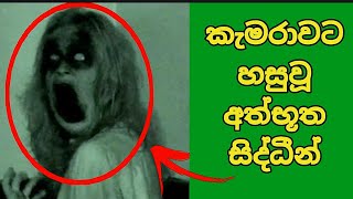 කැමරාවට හසුවූ අත්භූත සිද්ධිය 😧,Paranomal Activity #shorts