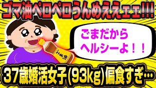 普段からゴマ油の小瓶を持ち歩きペロペロする系37歳93キロ婚活女子さん。相談所に怒られて失礼罪で訴えるとブチギレww【2ch面白いスレ】