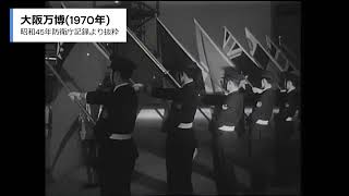 大阪万博（1970年）における自衛隊の支援活動