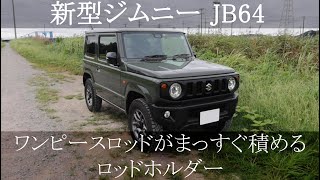 【新型ジムニー JB64】バス釣り対応ロッドホルダーを考えてみた！