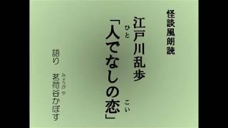 怪談風朗読　江戸川乱歩「人でなしの恋（ひとでなしのこい）」