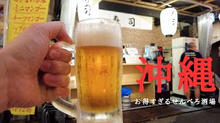 【沖縄のお得すぎるせんべろ酒場】