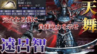 【無双OROCHI 魔王再臨】天舞 遠呂智 使ってみた