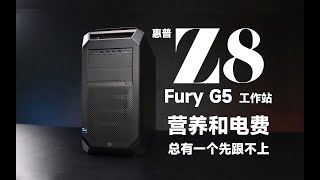 【SPlusTech】惠普 Z8 Fury G5 工作站 上手体验：企业级产品，贫穷限制了我的想象力~