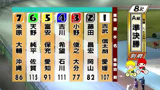 別府競輪　2021/10/26　2日目　8R