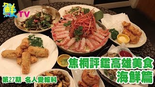 鮮週報-第27期 名人愛報料 焦桐評鑑高雄美食 海鮮篇 27