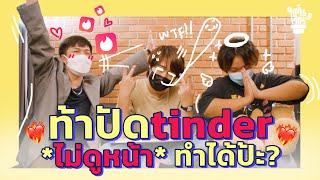 Tinder Bio Challenge ปัดขวาไม่เห็นหน้า ทำได้มั้ย!!? l แห้งเว่อร์ Challenge