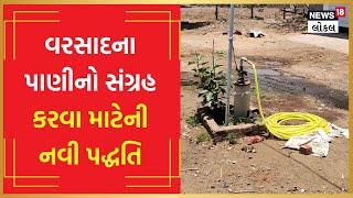 Rainwater harvesting માટે વિકસાવી નવી પદ્ધતિ, આ રીતે થાય છે બોર રિચાર્જ | #local18