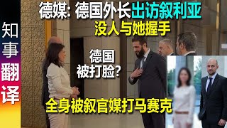 德媒: 德国外长出访叙利亚 没人与她握手 她全身被叙官媒打马赛克 羞辱德国？German FM Baerbock visits Syria