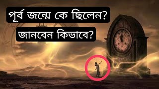 আগের জন্মে আপনি কি ছিলেন?||পূর্বজন্মে আপনি কি ছিলেন তা বলে দিবো আমি @lifegoalbangla| Puran Kotha|