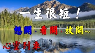 【心靈列車】一生很短 ! 想開、看開、放開～