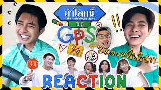 Reaction l ถ้าโลกนี้ไม่มี GPS EP.29 'เอิร์ท-มิกซ์' l DO(SUM)THING ดูซัมติ่ง #EarthMix