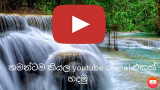 කොහොමද අපි අපේ mobile phone එකෙන්ම youtube chanal එකක් හදා ගන්නෙ.. (Tricks with risa)