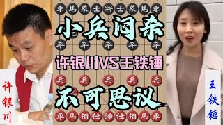 中国象棋： 王铁锤的水平已经超过5冠王许银川！啥都不要了，仅冲小兵就闷杀