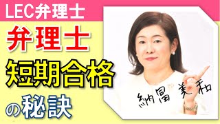 LEC弁理士試験　納冨クラス生専用 三種の神器公開！短期合格の秘訣教えます！ライブ配信