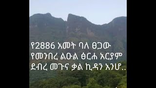 የመንበረ ልዑል ፅርሐ አርያም ደብረ መጉና ቅድስት ኪዳነ ምህረት፣ወማህበረ በኩር አቡነ አብሳዲ  አንድነት ገዳም አጭር ታሪክ፣ቃል ኪዳን d moguna gedam