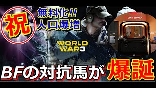 【WW3】あの大人数の現代戦FPSが無料化！BFを凌駕(？)する激戦に興奮 【ワールドウォー3】