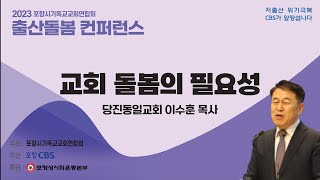 [2023 출산돌봄컨퍼런스] 교회 돌봄의 필요성ㅣ당진동일교회 이수훈 담임목사