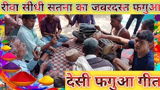 हे रामैं गए ससुरारी। देसी फाग।holi special। बघेली फगुआ गीत।।