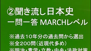 ②聞き流し日本史一問一答 MARCHレベル２００問・過去10年分の入試問題から選出 睡眠用にも使えます!! 明治・青学・立教・中央・法政対策（修正版）