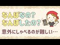 関西弁講座 33「なんぼ」めっちゃ有名な大阪弁だけどアクセントがおかしくなりやすい（kansai dialect lesson 33 free japanese lesson）