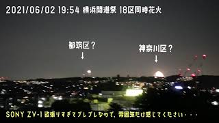 [EN]2021/06/02 横浜開港祭 18区同時花火 (酔い注意)