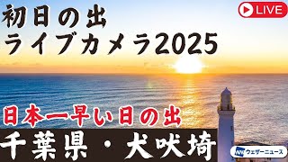 【初日の出ライブカメラ2025】犬吠埼 千葉県銚子市／日の出時刻 6時46分／1月1日(水)5:00〜 #日本一早い日の出