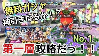 【SAOIF】冒険をしながら第１層のボスとバトル！？さあ、新たな物語の始まりだぁ！！#1#sao #saoif