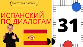 Испанский по диалогам I Диалог 31 I Базовый испанский с нуля до уровня A2 за 50 диалогов