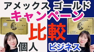 11月継続中【AMEX比較】アメックスゴールドカードとビジネスゴールドカード│過去最大!? 新規入会キャンペーン！お得？大量マイルの貯める方法でおすすめ個人、法人用（個人事業主）クレジットカード