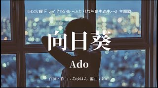 【カラオケ】向日葵／Ado【オフボーカル メロディ有り karaoke】