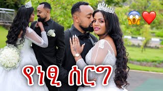 የነፂ ሰርግ❤️ //በጣም ብዙ እንግዳ የተጠራበት ዝግጅት😱