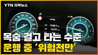 [자막뉴스] 운행 중 갑자기...'위험천만' 공포의 새 차 / YTN