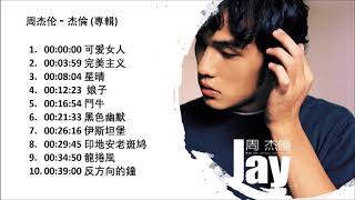 No Ad 周杰伦 杰伦 (2000專輯) Jay Chou  Zhou Jie Lun Full Album 周杰伦精选Jay Chou Collection