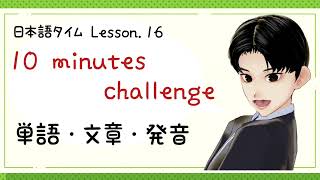 Japanese time.16〜単語！文章！書き方！発音！N5単語～