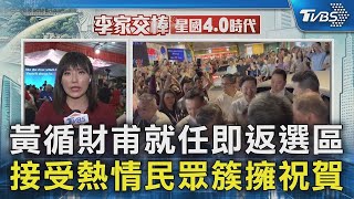 黃循財甫就任即返選區 接受熱情民眾簇擁祝賀｜TVBS新聞