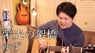 【ギター弾き語り】栄光の架橋/ゆず (カバー#90 歌詞付)