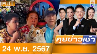 รายการคุยข่าวเช้าช่อง8  | 24 พ.ย. 67 | FULL EP | คุยข่าวเช้าช่อง8 ออนไลน์ | ข่าวช่อง8