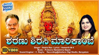 ಶಿರಸಿ ಮಾರಿಕಾಂಬೆಯ ಭಕ್ತಿ ಗೀತೆ / ಸ್ನೇಹಾ ರಾವ್ / Sirsi Marikambe Kannada Devotional / SNEHA VOCALS