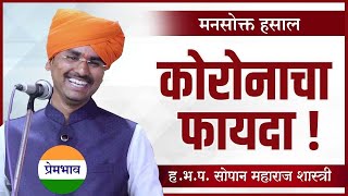 कोरोनाचा फायदा ! ह.भ.प.सोपान महाराज शास्त्री यांचे किर्तन ! Sopan Maharaj Shastri Comedy Kirtan