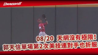 【2023比賽嗨賴】08/20 天網沒有極限！郭天信單場第2次美技守備連對手也拍手折服