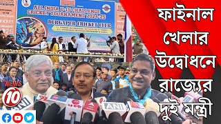 ফাইনাল খেলার উদ্বোধনে রাজ্যের দুই মন্ত্রী || দুর্গাপুর